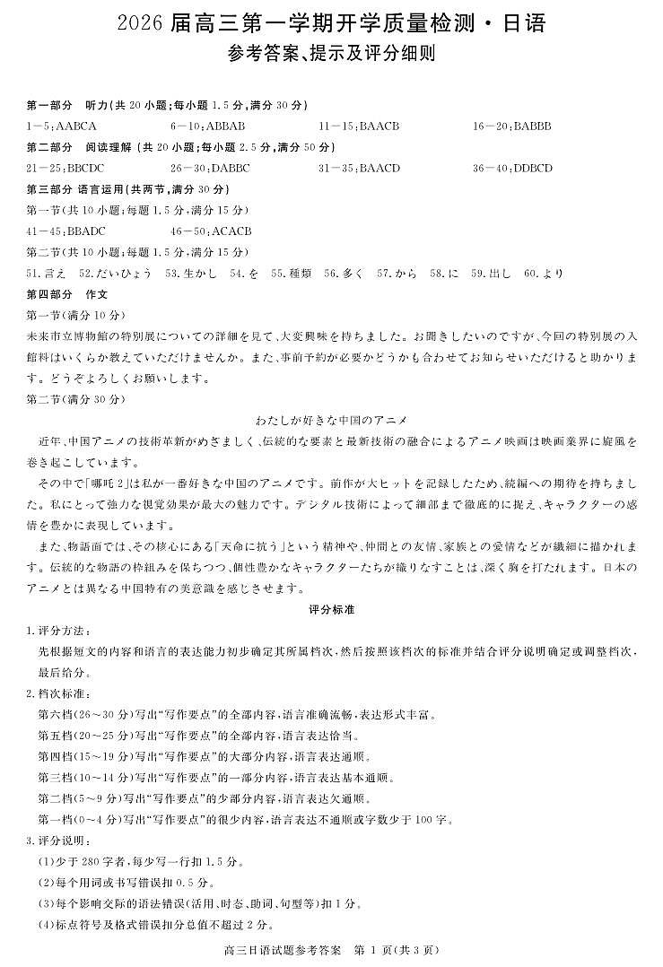 安徽省华师联盟2026届高三第一学期9月份开学联考日语评分细则第1页