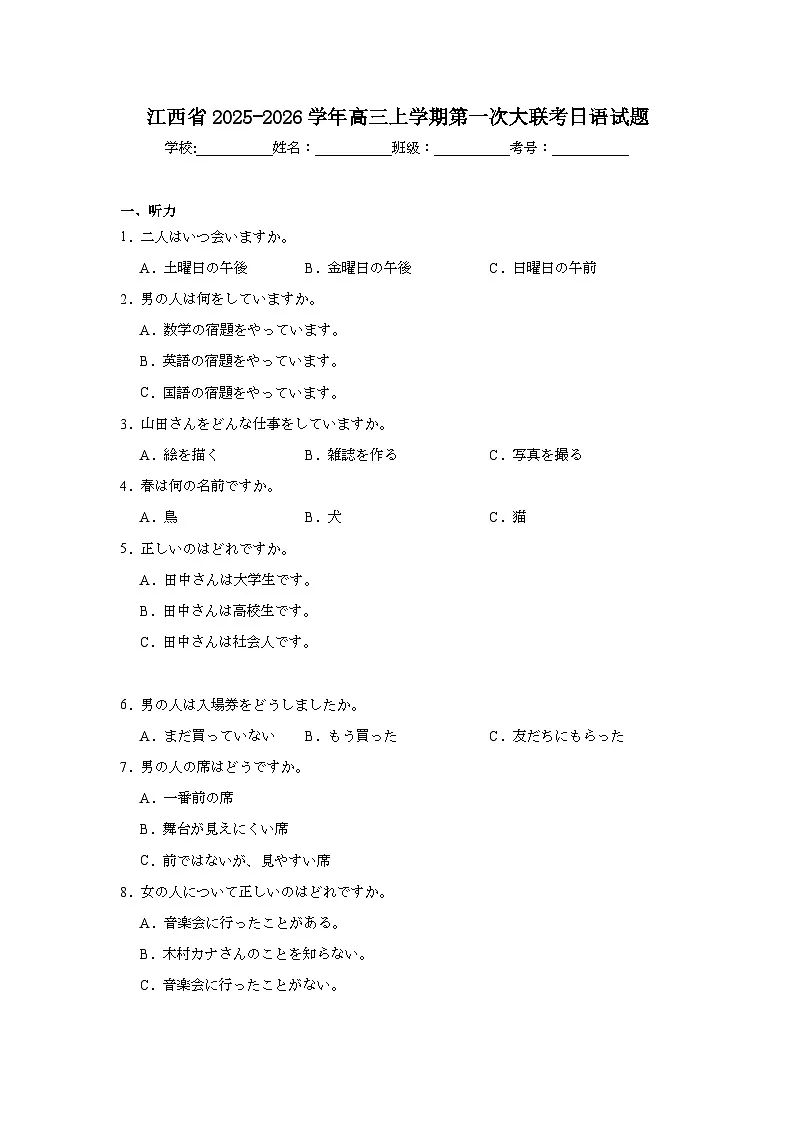 2025-2026学年江西省高三上学期第一次大联考日语试题（附答案解析）第1页