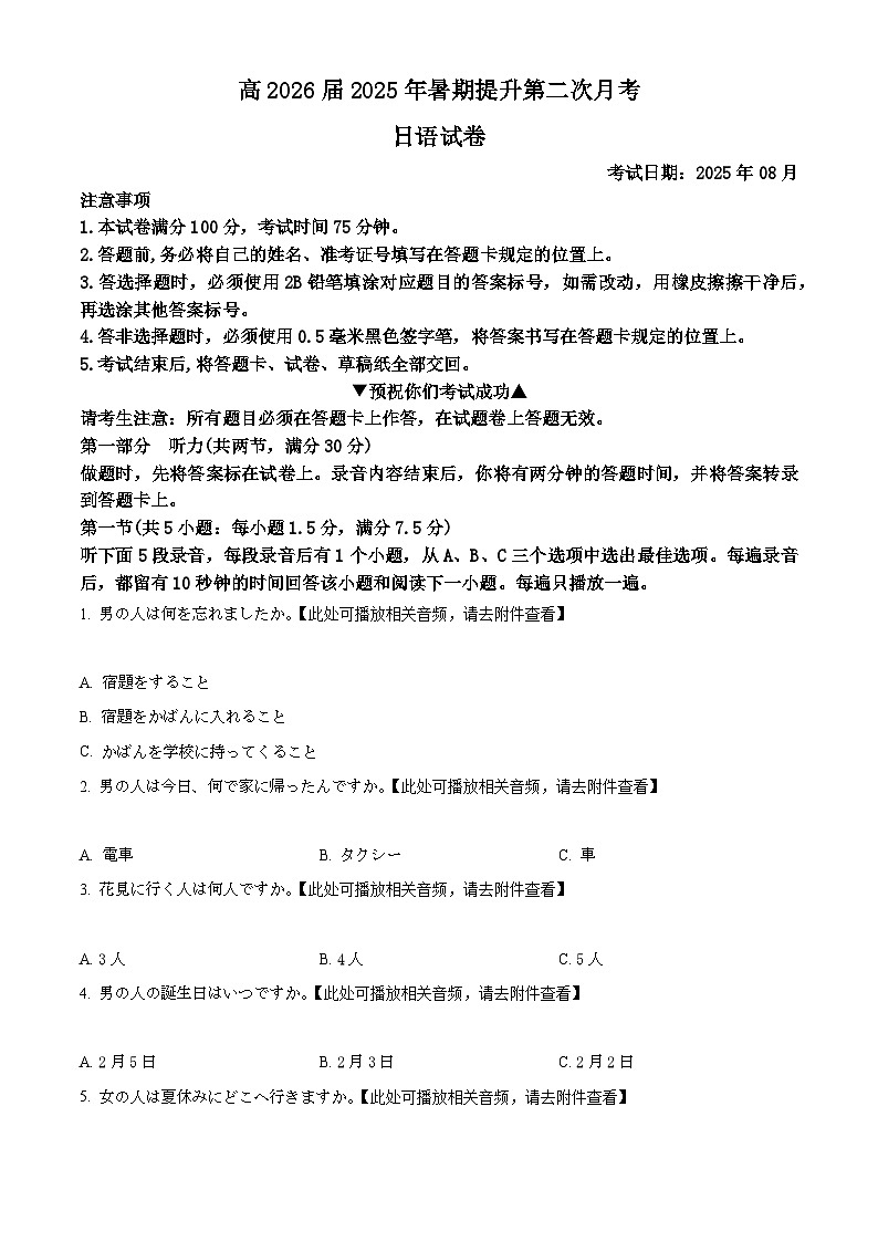 四川省广元市苍溪中学2026届高三上学期8月第二次月考日语试卷（原卷版）第1页