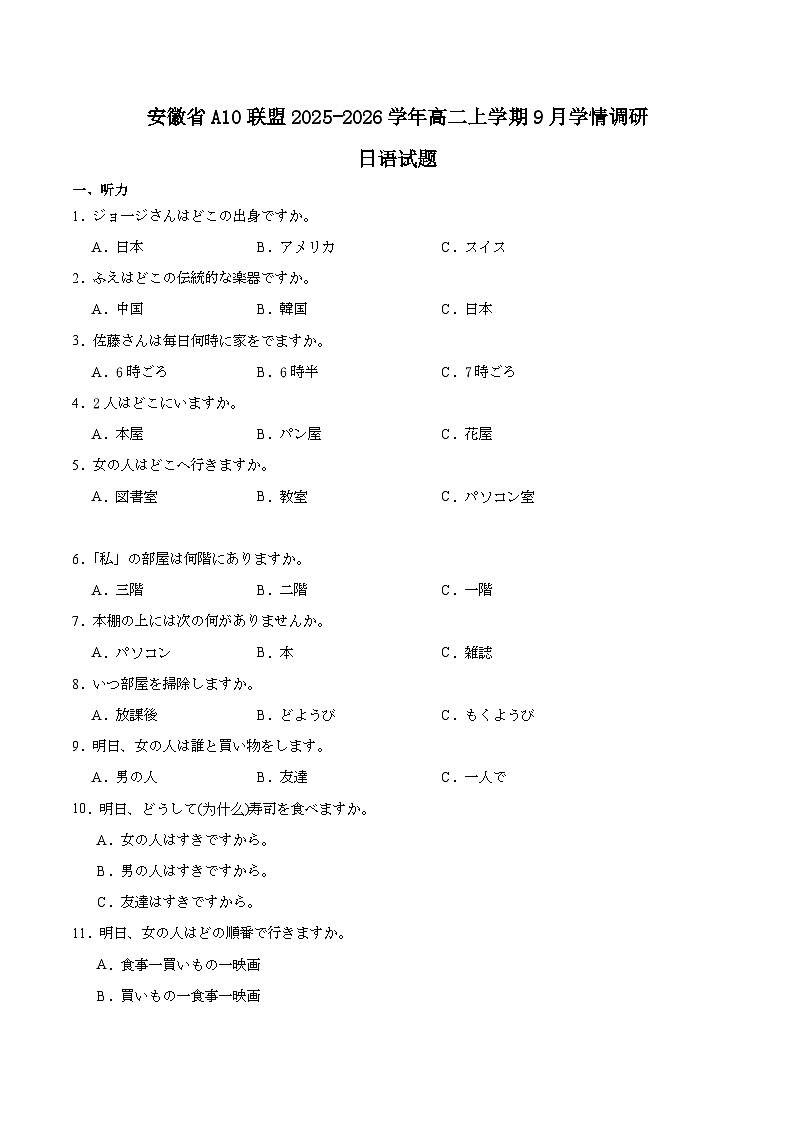 安徽省A10联盟2025-2026学年高二上学期9月学情调研日语试卷（含答案）第1页