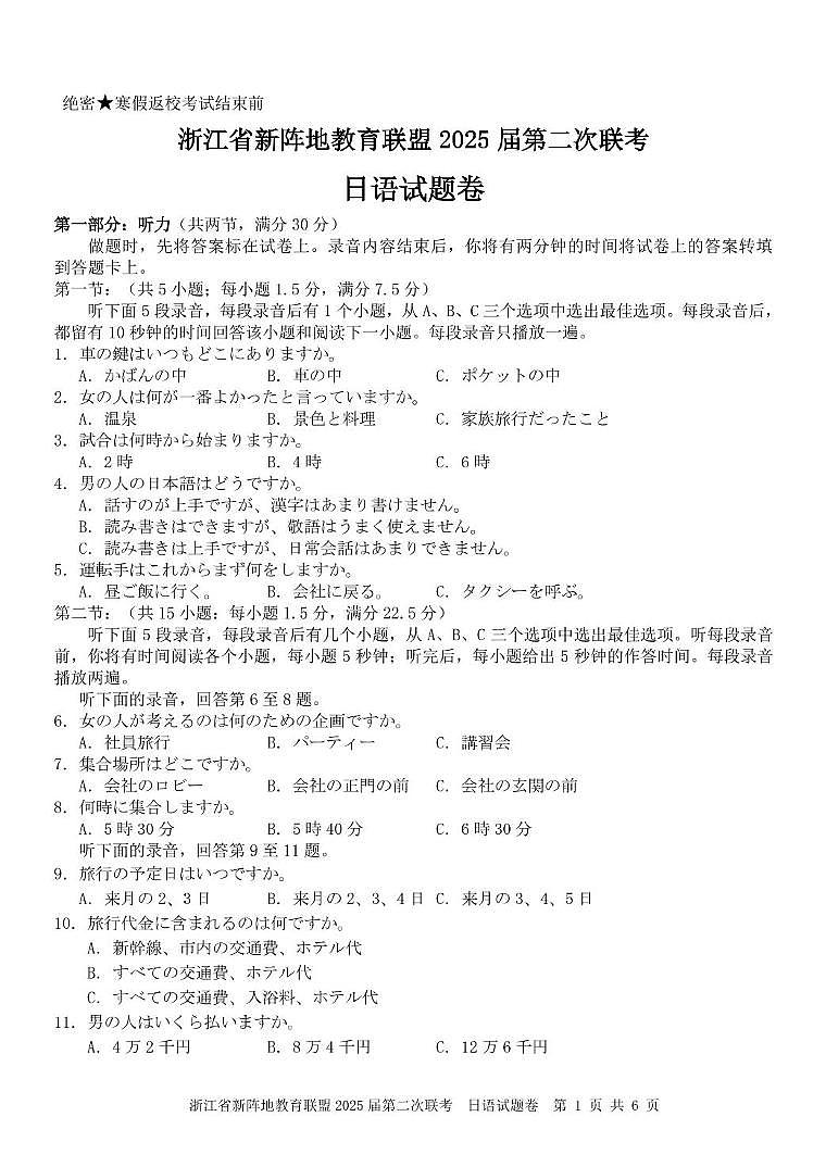 2025届浙江省新阵地教育联盟高三下学期第二次联考日语试卷+答案第1页