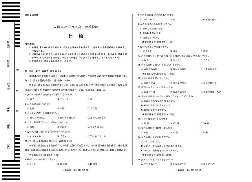 安徽省2025-2026学年高二上学期9月秋季检测日语试卷（含答案）第1页