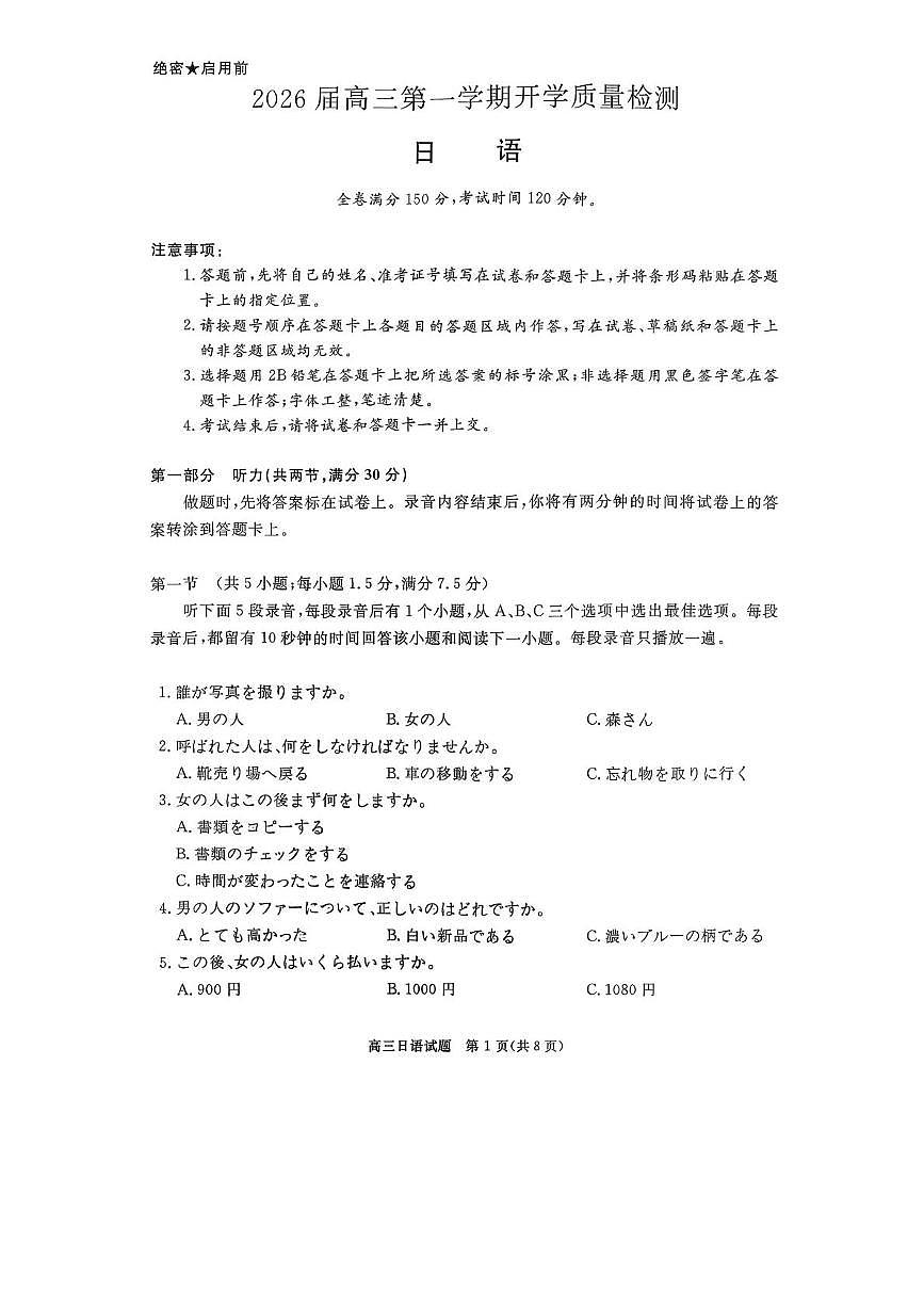 安徽省华师联盟2026届高三上学期9月开学质量检测日语试卷（图片版，含音频）第1页