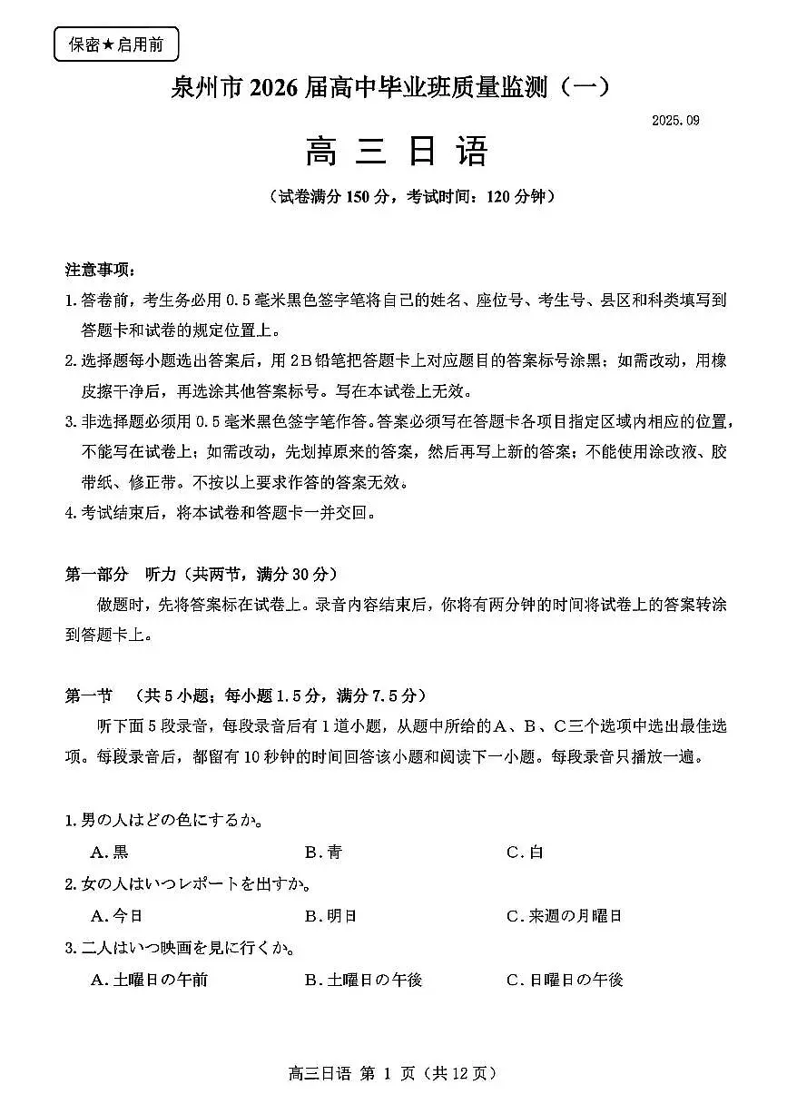 福建省泉州市2026届高三上学期9月质量监测（一）日语试题+答案第1页