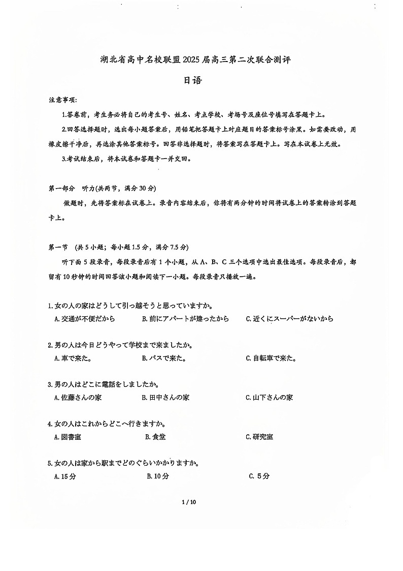 2025届湖北省名校圆创联盟高三下学期11月第二次联测-日语试题（含答案）第1页