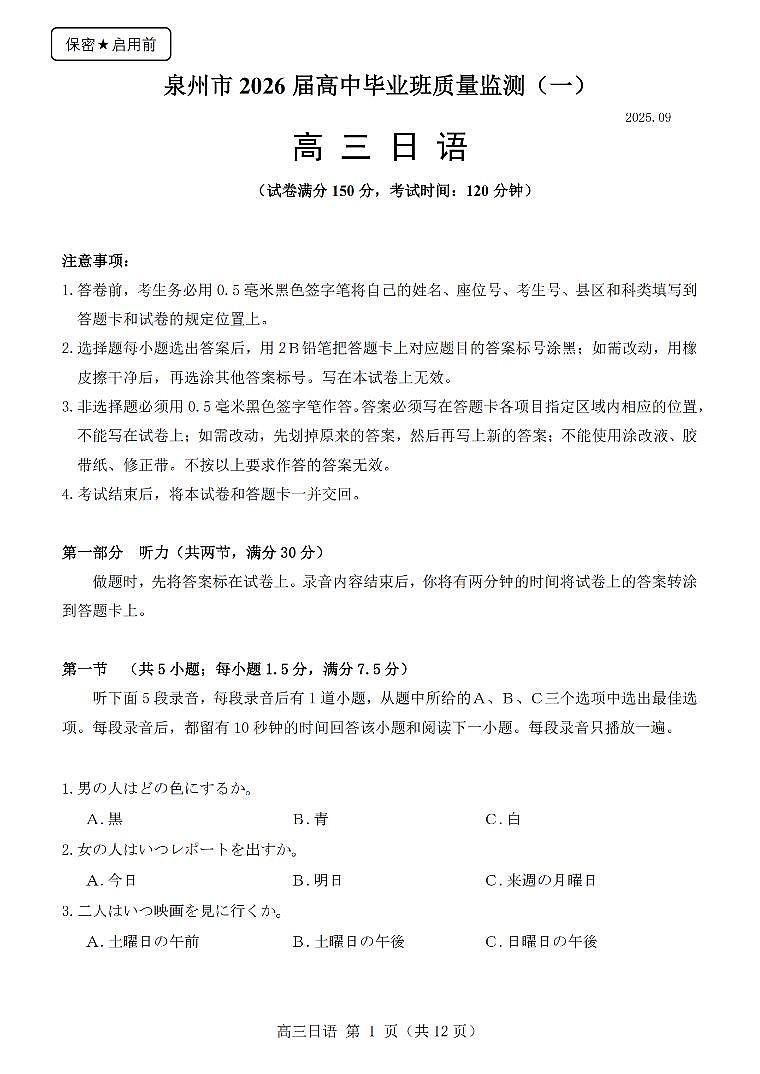【日语试卷】泉州市2026届高中毕业班质量监测(一)第1页