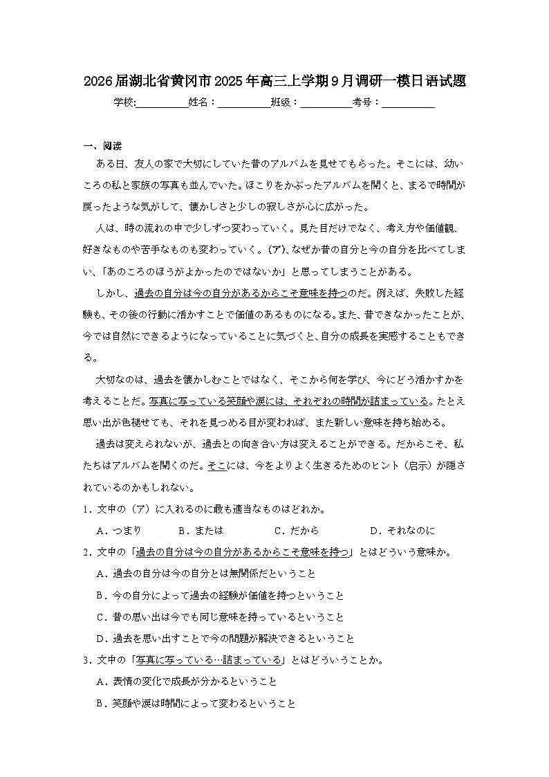 2025-2026学年湖北省黄冈市高三上学期9月调研一模日语试题（无答案）第1页