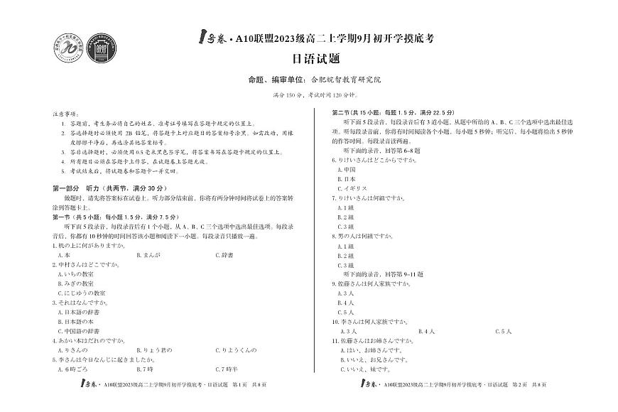 安徽省1号卷·A10联盟2023级高二上学期9月初开学摸底考日语第1页