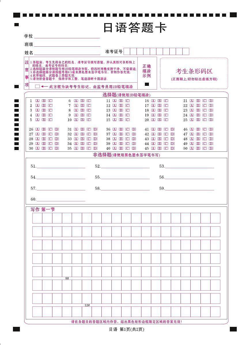 【答题卡】日语答题卡第1页