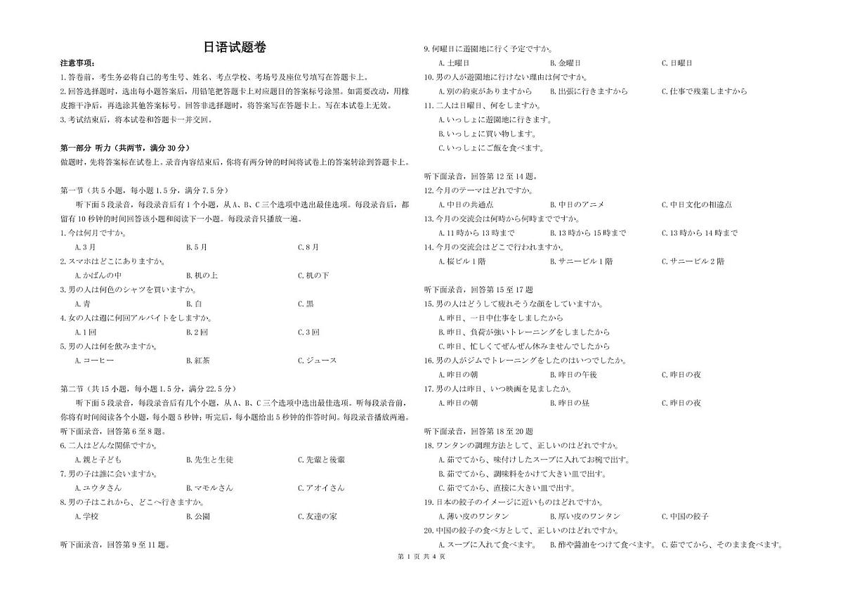 湖北省部分名校2026届高三上学期9月月考-日语试题+答案第1页