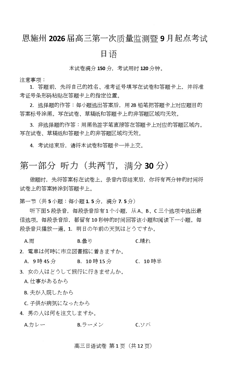 日语 恩施州2026届高三第一次质量监测暨9月起点考试 日语第1页