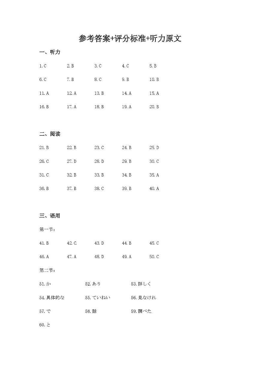 日语 日语参考答案及评分标准和听力原文第1页