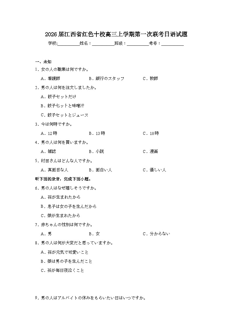 2025-2026学年江西省红色十校高三上学期第一次联考日语试题（无答案）第1页