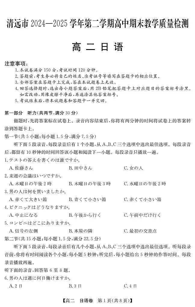 广东省清远市2024-2025学年第二学期高二期末教学质检日语试卷+答案第1页