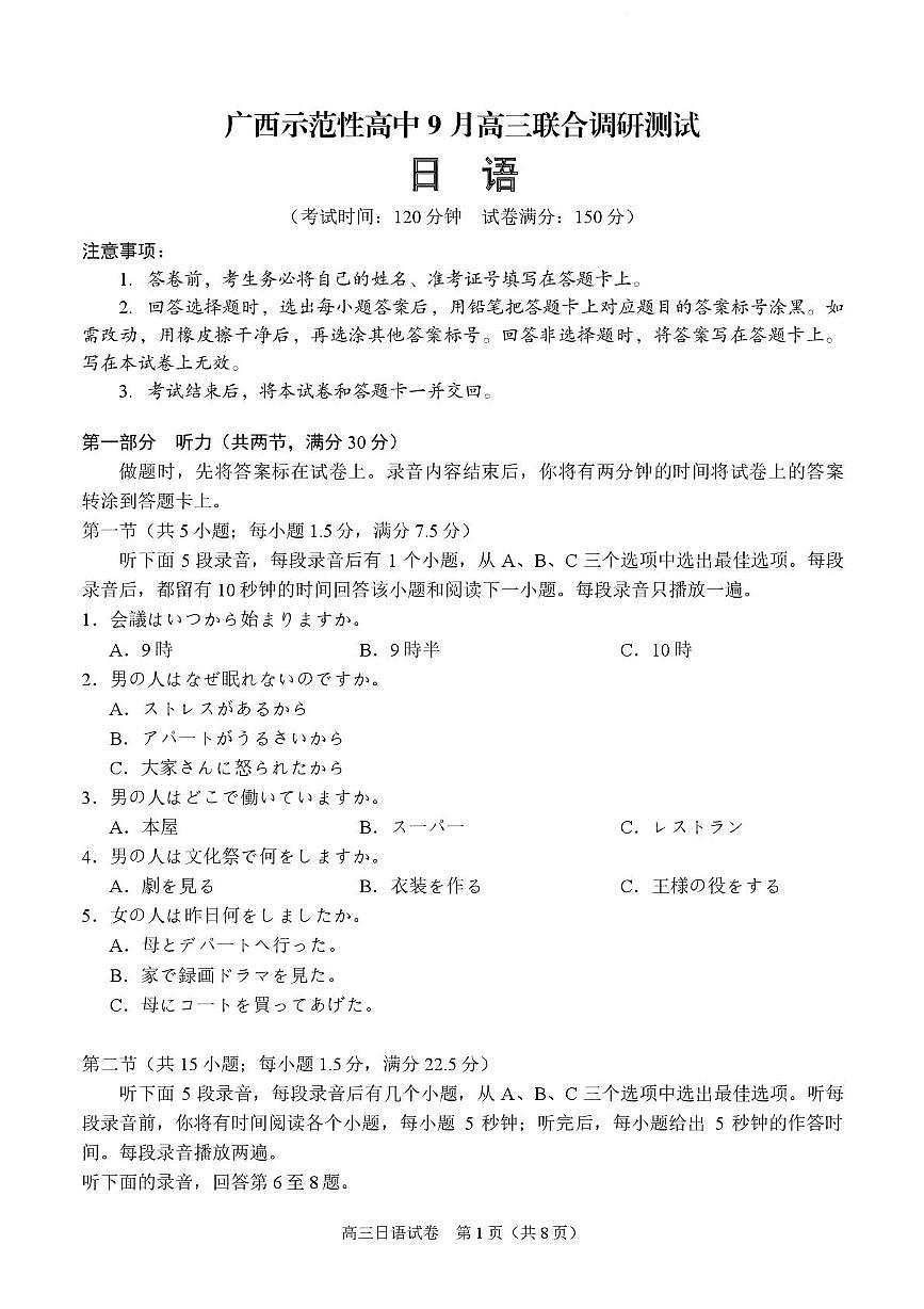 广西示范性高中2026届高三上学期9月联合调研测试日语试卷（图片版，含音频）第1页
