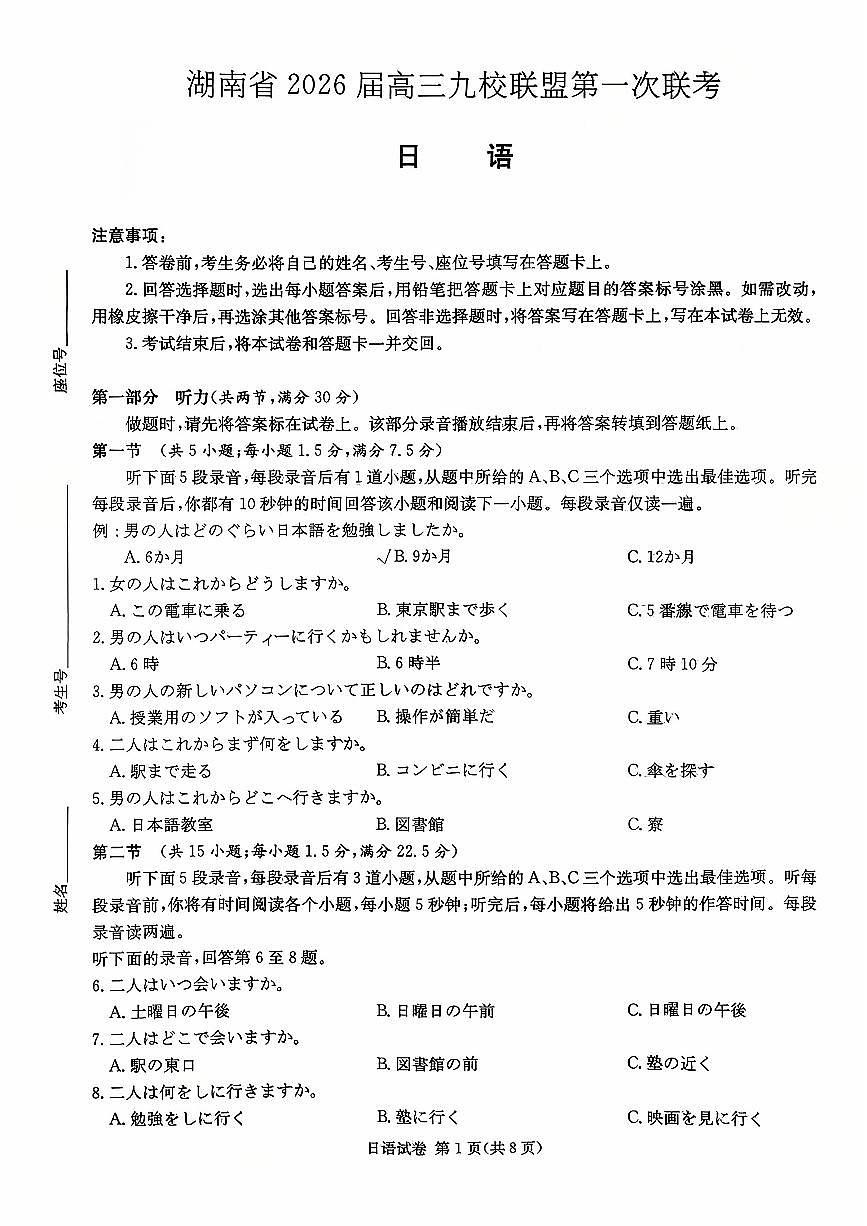 湖南九校联盟2026届高三上学期9月第一次联考日语试题+答案第1页