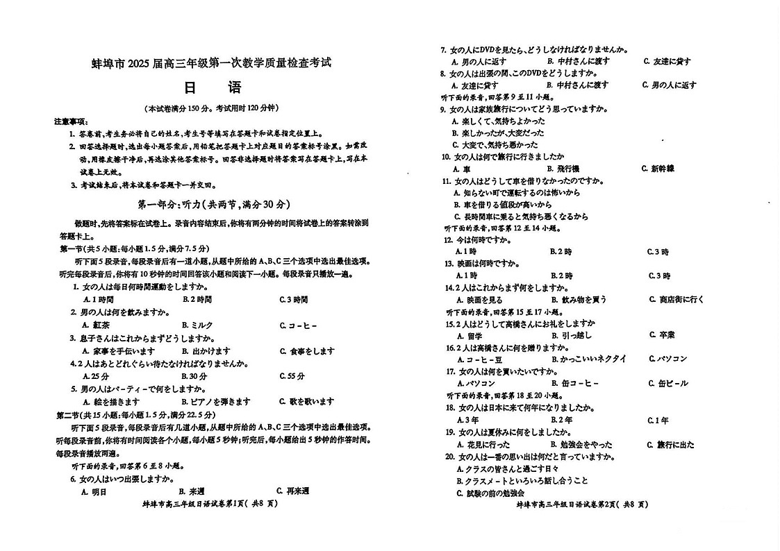 安徽省蚌埠市2025届高三年级上学期第一次教学质量考试-日语试卷（含答案）第1页