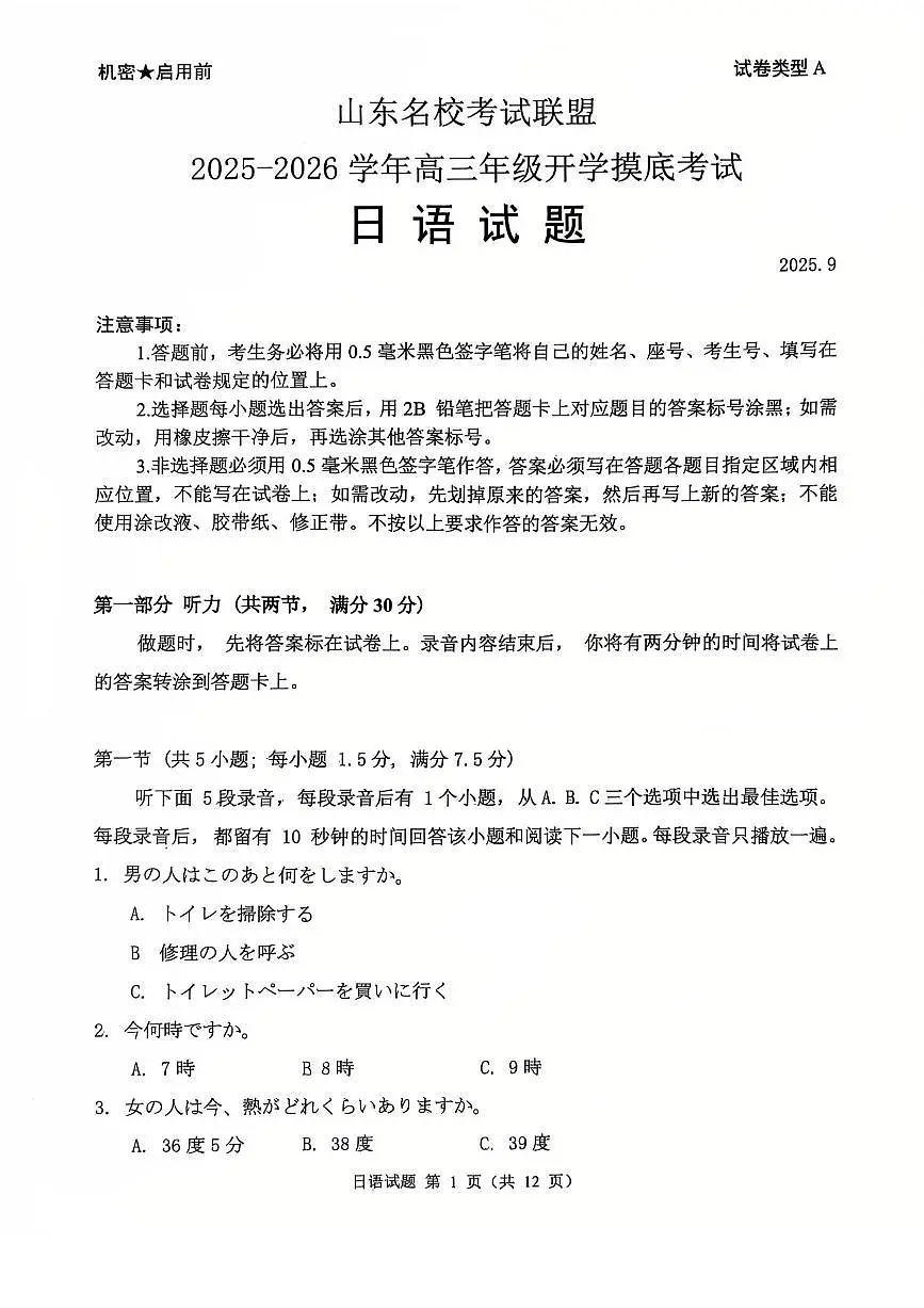 山东省名校考试联盟2025-2026学年高三上学期开学摸底考试日语试题+答案第1页