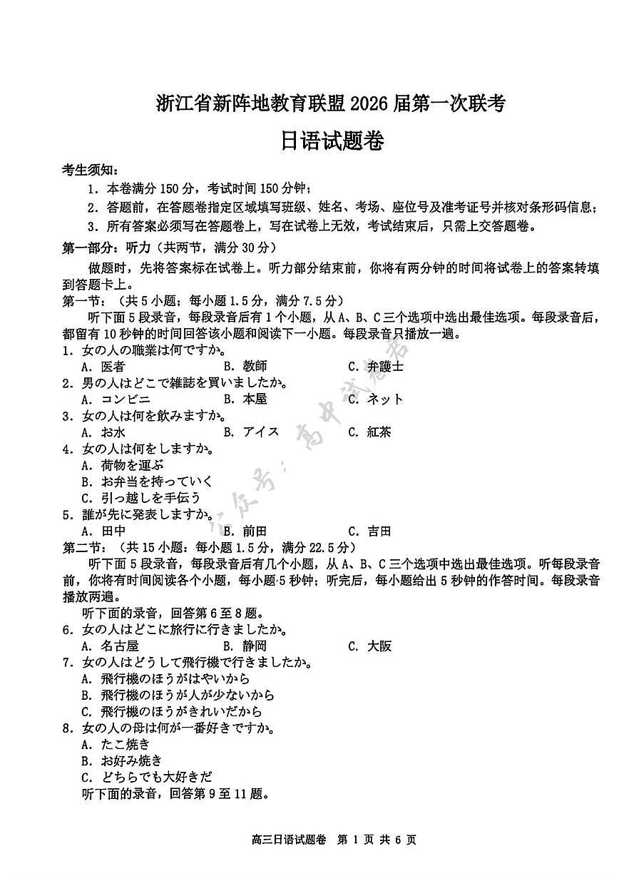 浙江省新阵地教育联盟2026届高三上学期第一次联考日语试卷（含答案）第1页