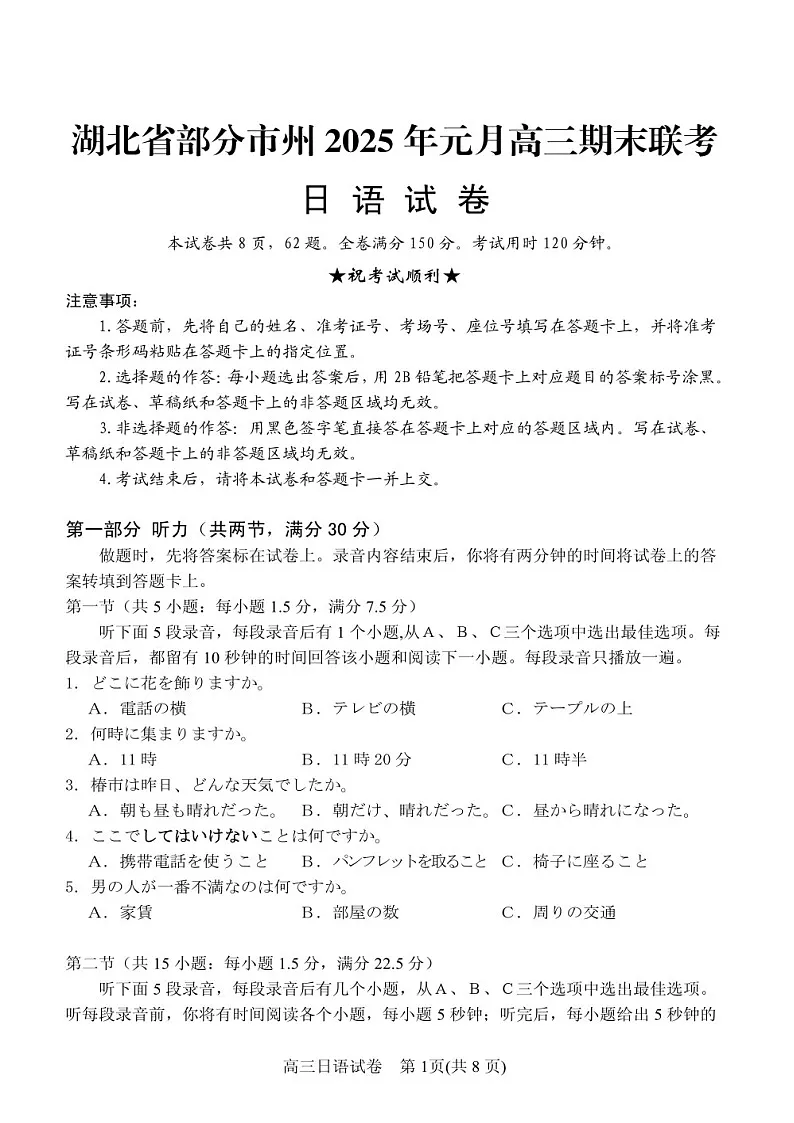 湖北省部分市州2025年高三上学期期末联考-日语试题（含答案）第1页