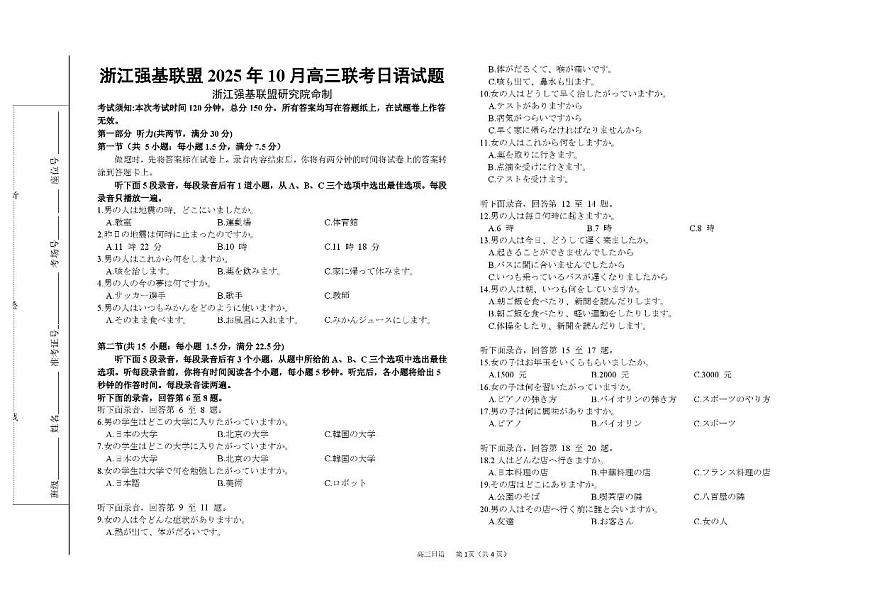 浙江省强基联盟2025-2026学年高三上学期10月联考试题 日语 PDF版含答案第1页
