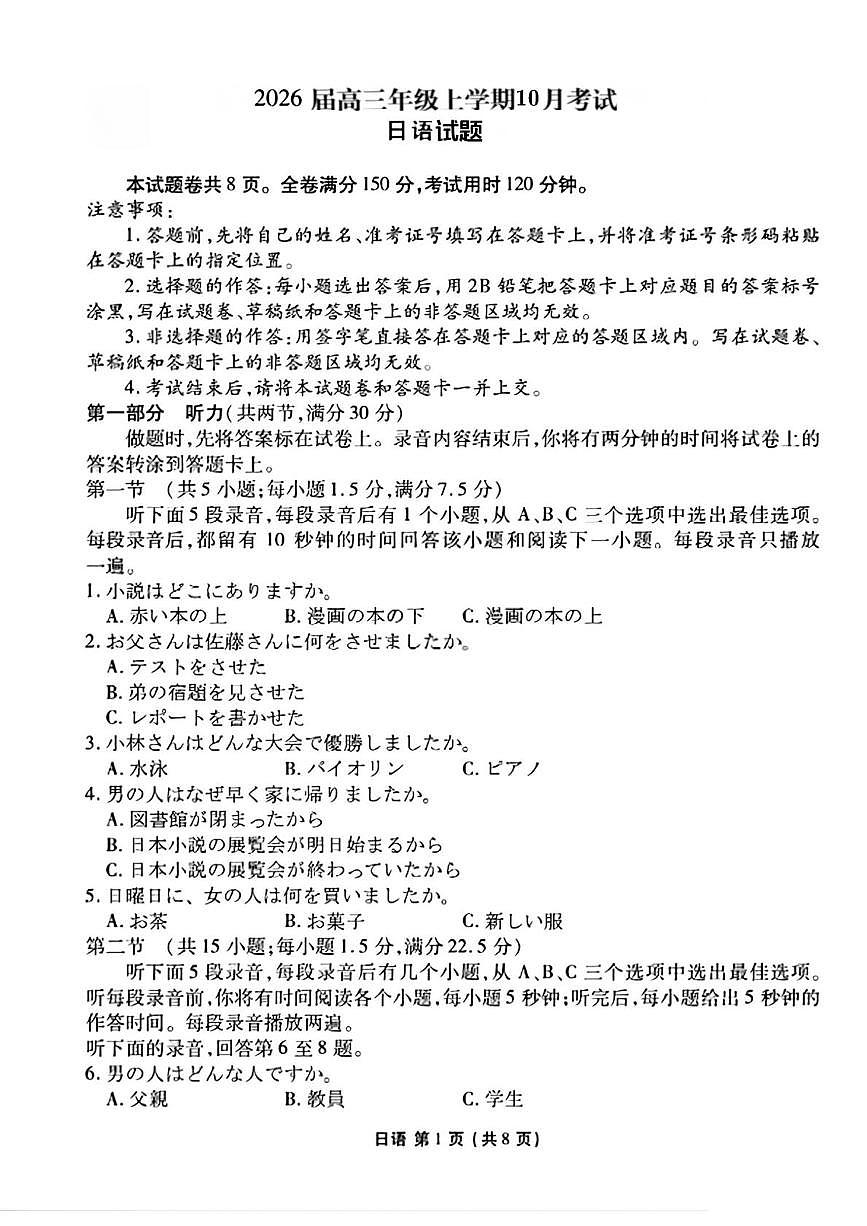 河北省承德市五校2026届高三上学期10月月考日语试题（PDF版附答案）第1页