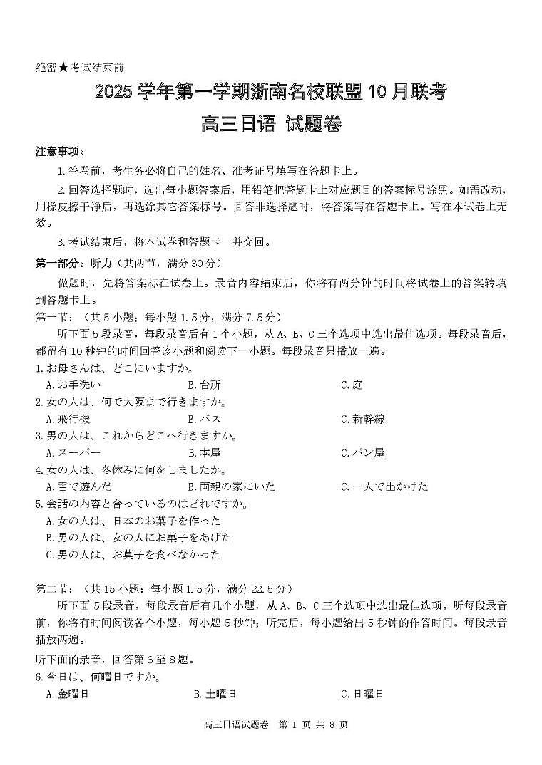 浙江省浙南名校2026届高三上学期第一次联考日语试卷（含答案）第1页