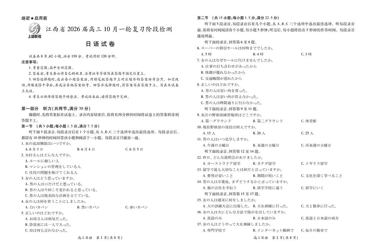 江西省2026届高三10月一轮复习阶段检测日语第1页