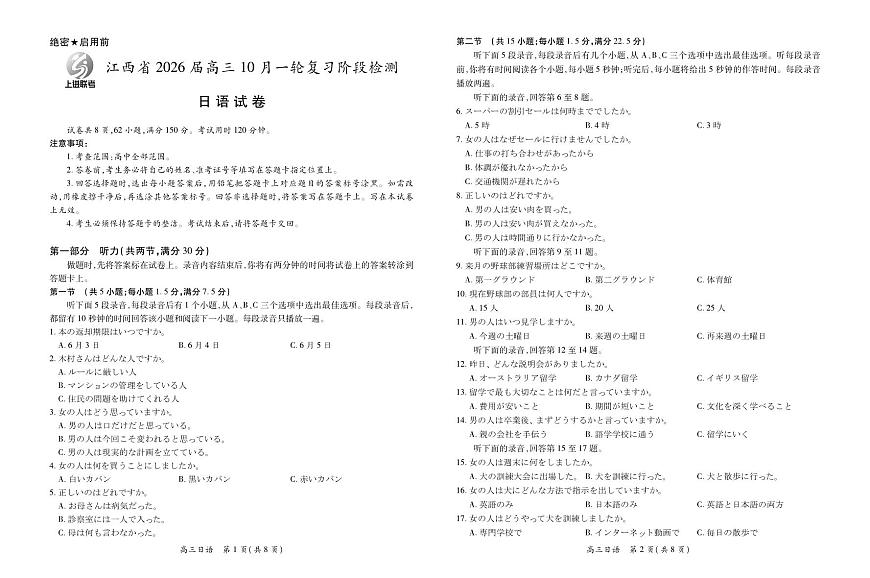 江西省2026届高三10月一轮复习阶段检测日语第1页