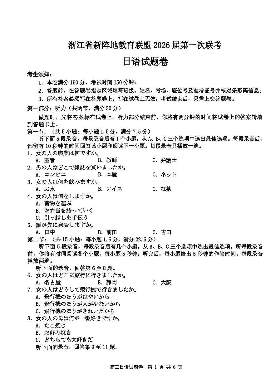 2026浙江省新阵地教育联盟高三上学期第一次联考试题日语PDF版含答案第1页