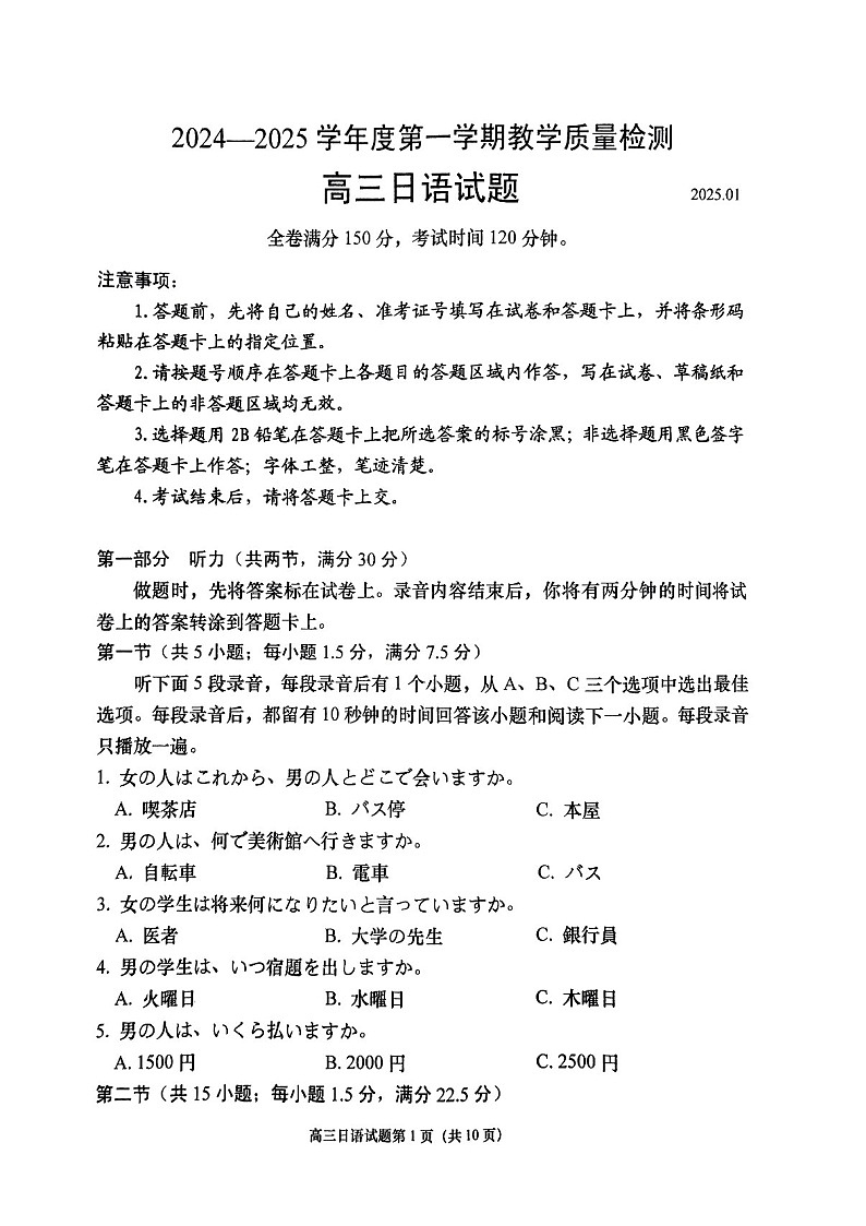 山东省青岛市2025届高三上学期1月期末考-日语试题（学生版）第1页