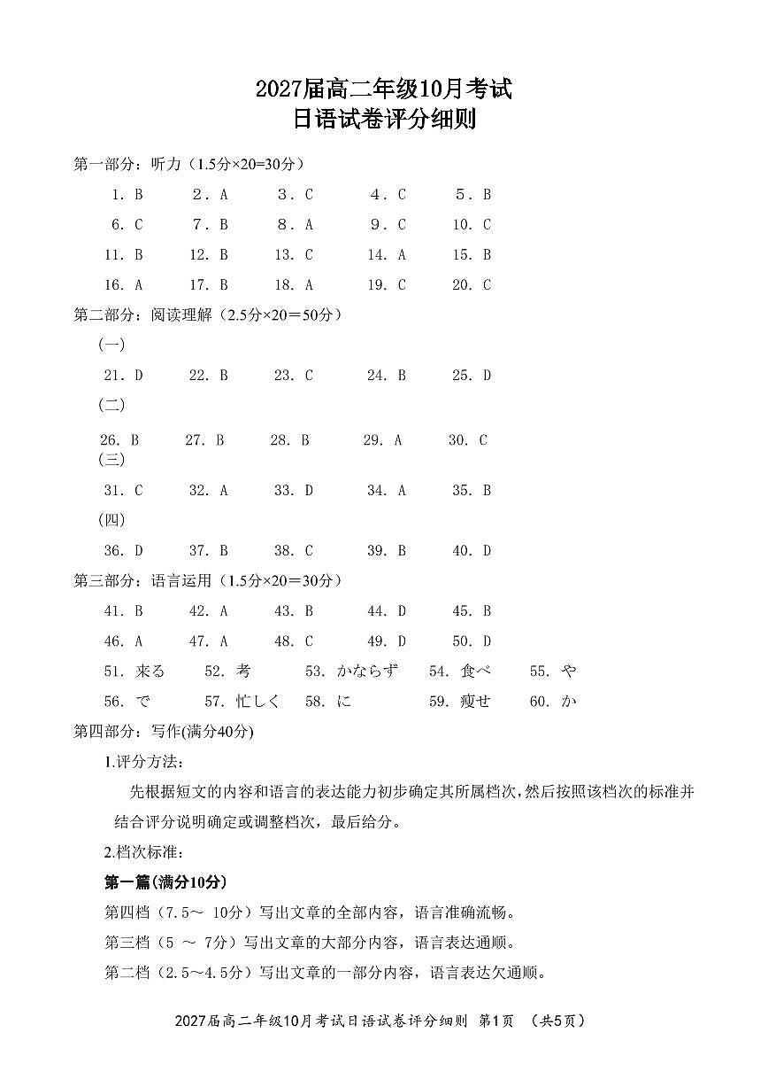 湖北省云学联盟2027届高二年级10月考试 日语答案第1页