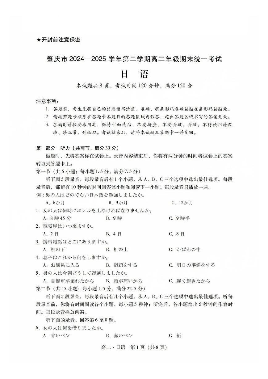广东省肇庆市2024-2025学年高二下学期期末考试日语试卷第1页