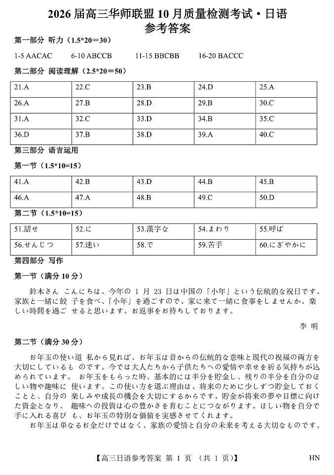 2026届高三华师联盟10月质量检测考试+日语答案第1页