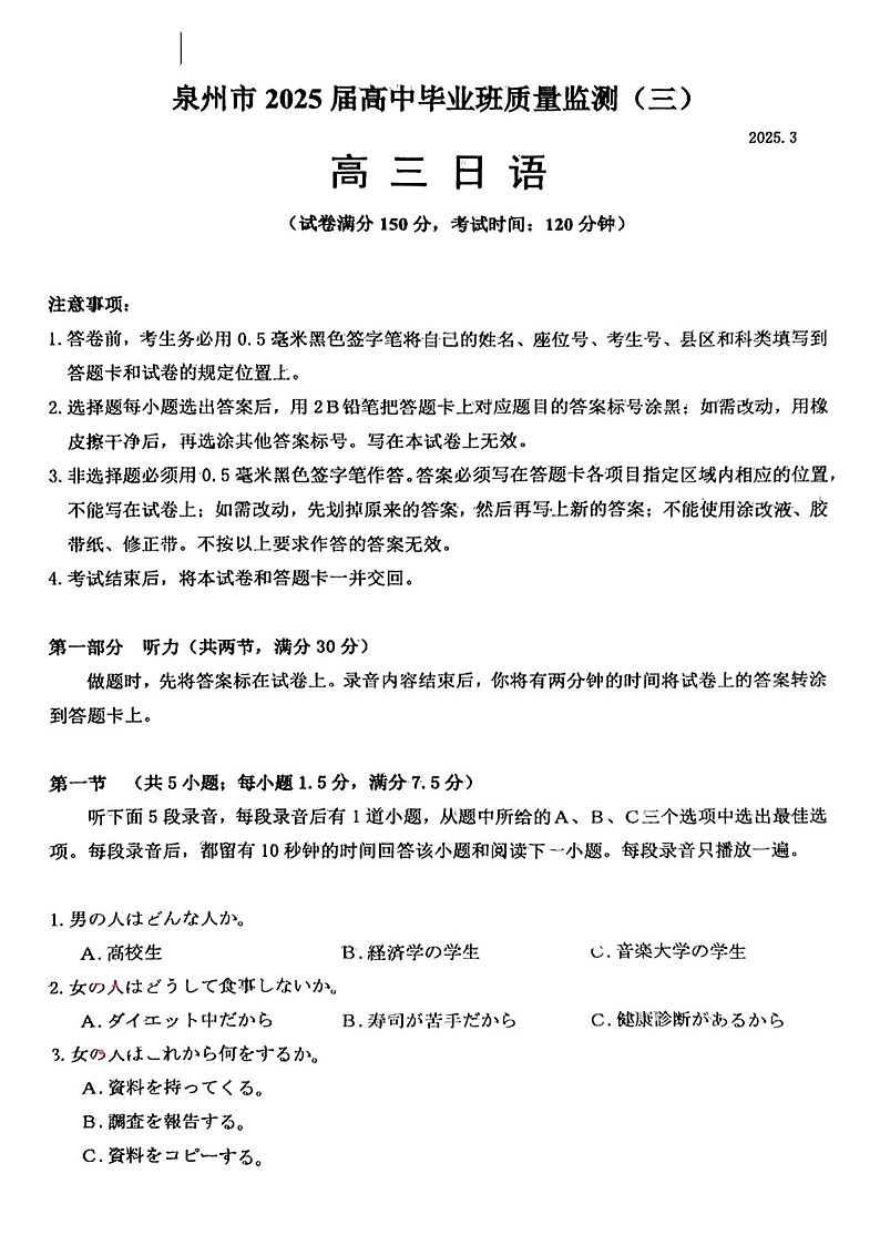 福建省泉州2025届高三下学期质量检测（三）-日语试题（含答案）第1页