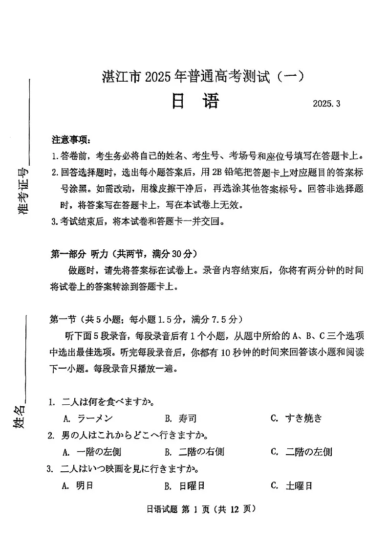 广东省2025届湛江市高三下学期第一次模拟考试-日语试题（含答案）第1页