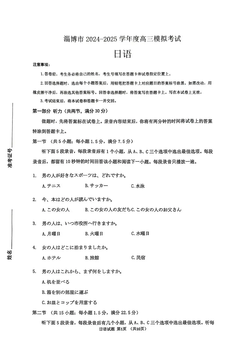 山东省淄博滨州市2025届高三下学期第一次模拟-日语试题（含答案）第1页