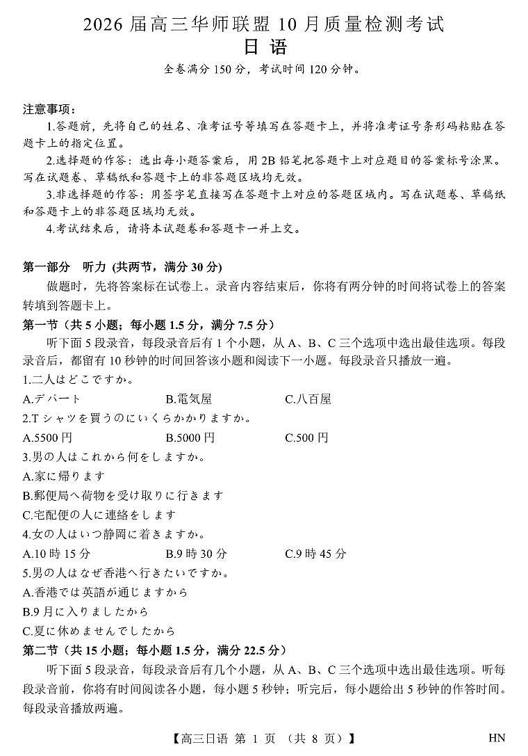2026届高三华师联盟10月质量检测考试+日语第1页