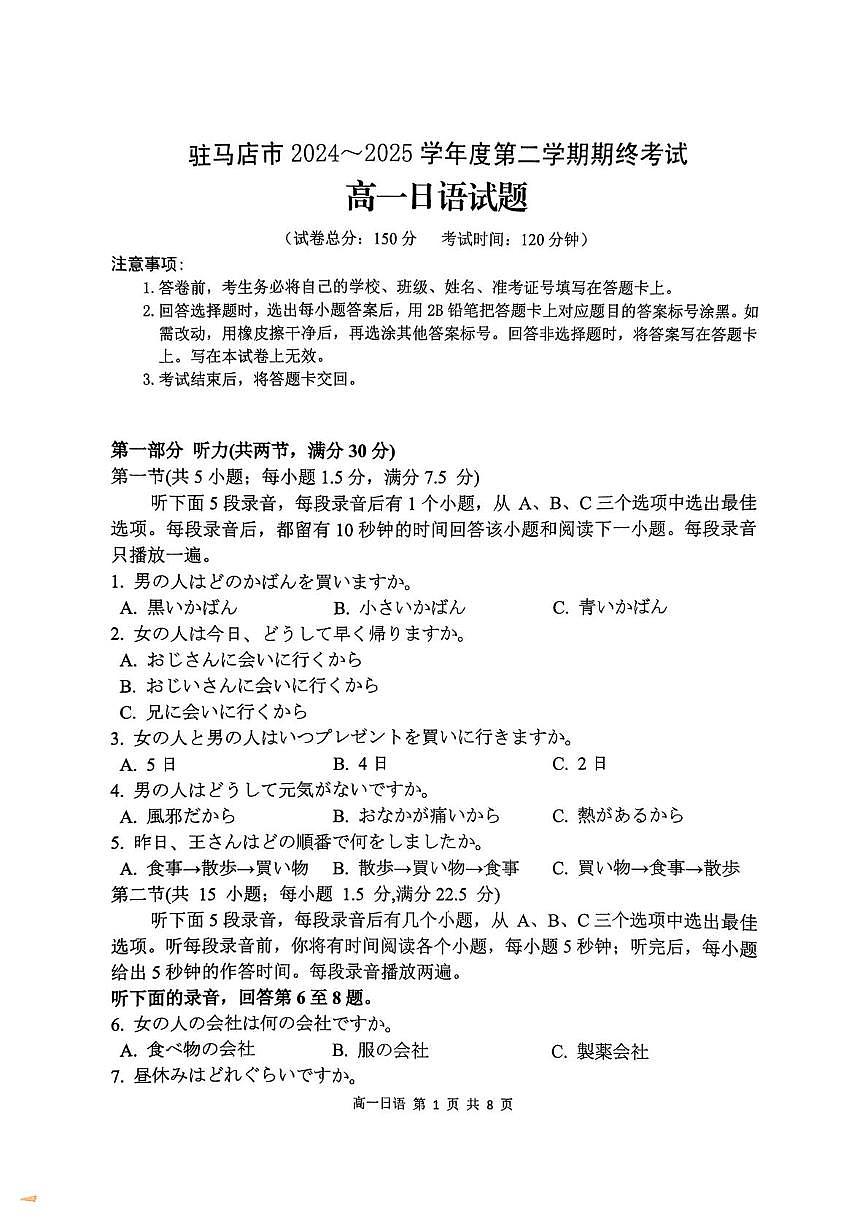 河南省驻马店市2024~2025学年度高一第二学期期末质量监测日语试卷第1页