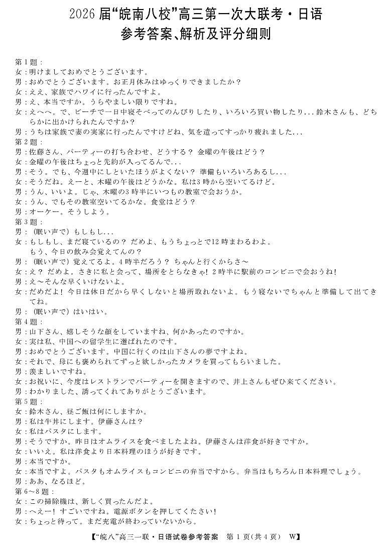 26高三皖八一联-日语DA第1页