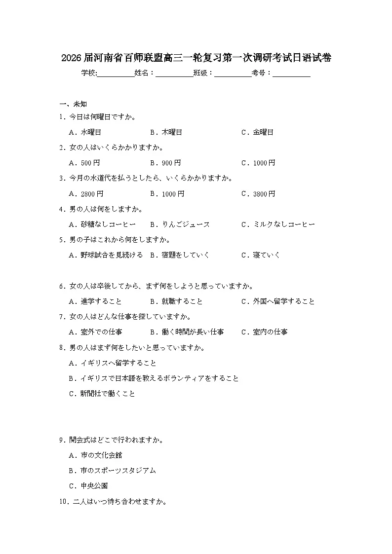 2025-2026学年河南省百师联盟高三一轮复习第一次调研考试日语试卷（无答案）第1页
