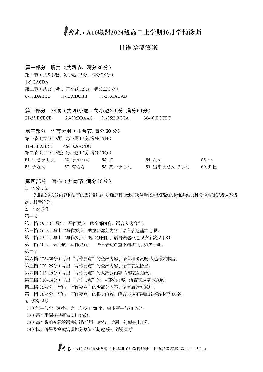 【日语】1号卷·A10联盟2024级高二上学期10月学情诊断日语答案第1页