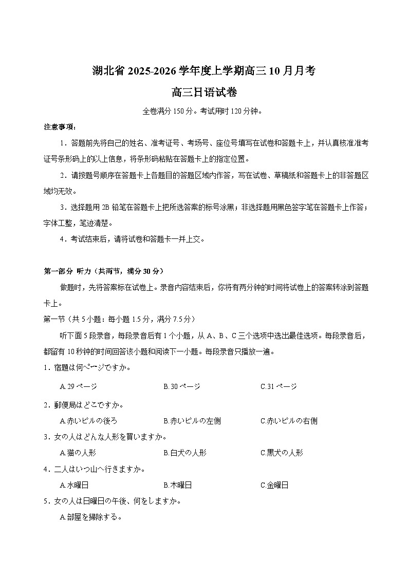 湖北省“新八校”协作体2025-2026学年度上学期高三10月月考日语第1页