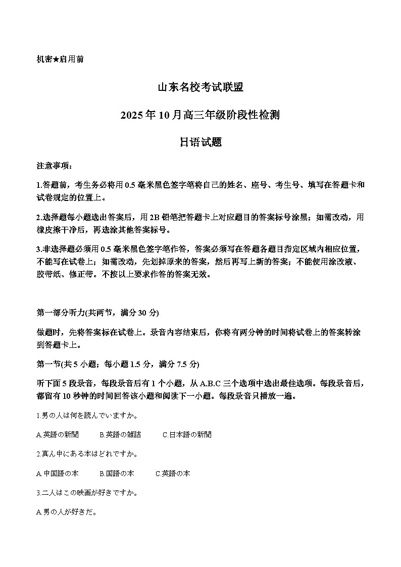 山东省名校考试联盟2026届高三上学期10月阶段性检测日语试卷（含音频，无答案）第1页