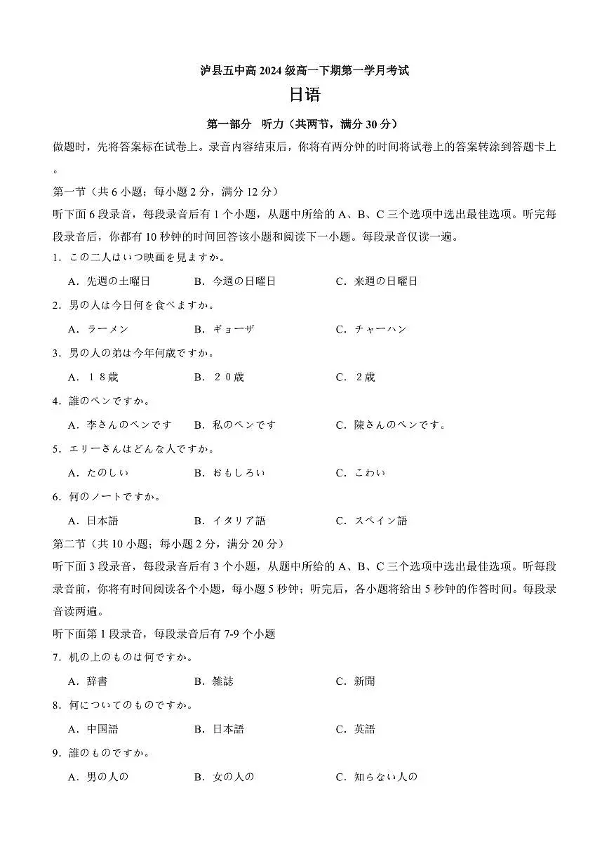 四川省泸州市泸县第五中学2024-2025学年高一下学期3月月考日语试卷+答案第1页