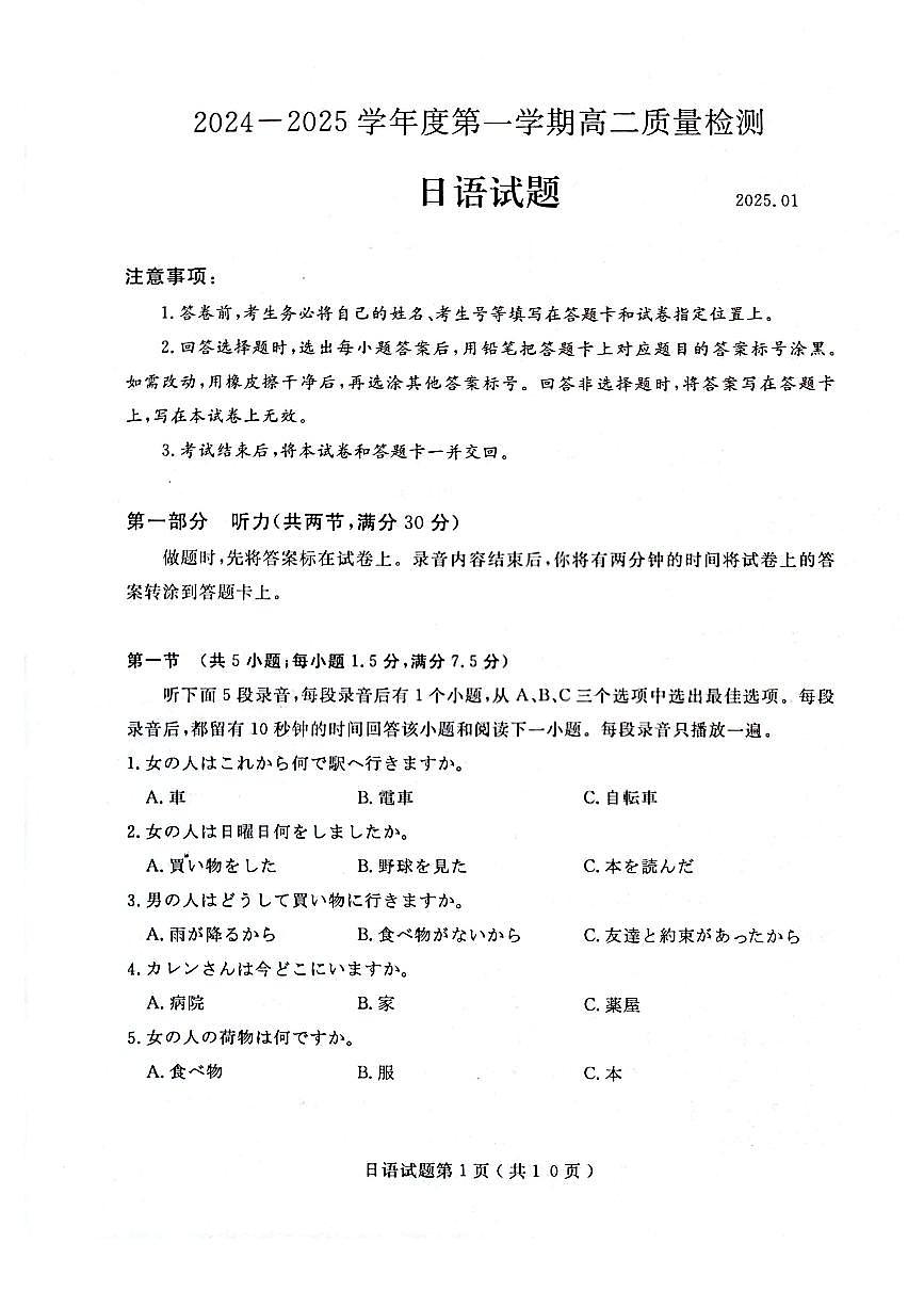 山东省济宁市2024-2025学年高二上学期1月教学质量检测日语试卷第1页