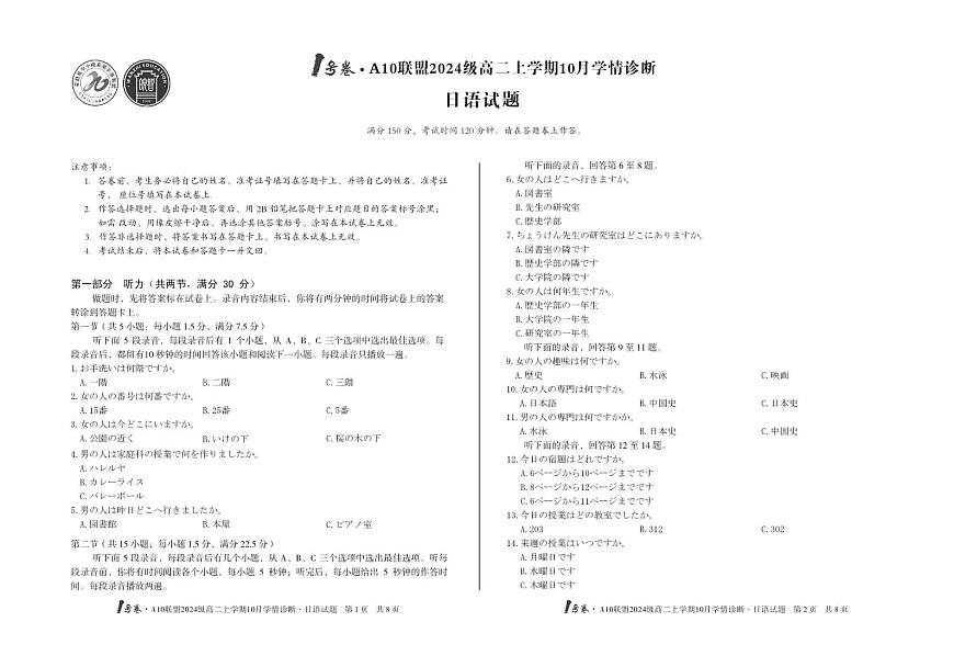 1号卷·A10联盟2024级高二上学期10月学情诊断+日语第1页