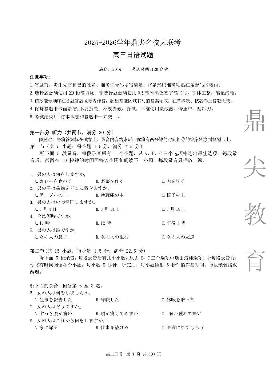 安徽省鼎尖名校大联考2025-2026学年高三上学期10月月考日语第1页
