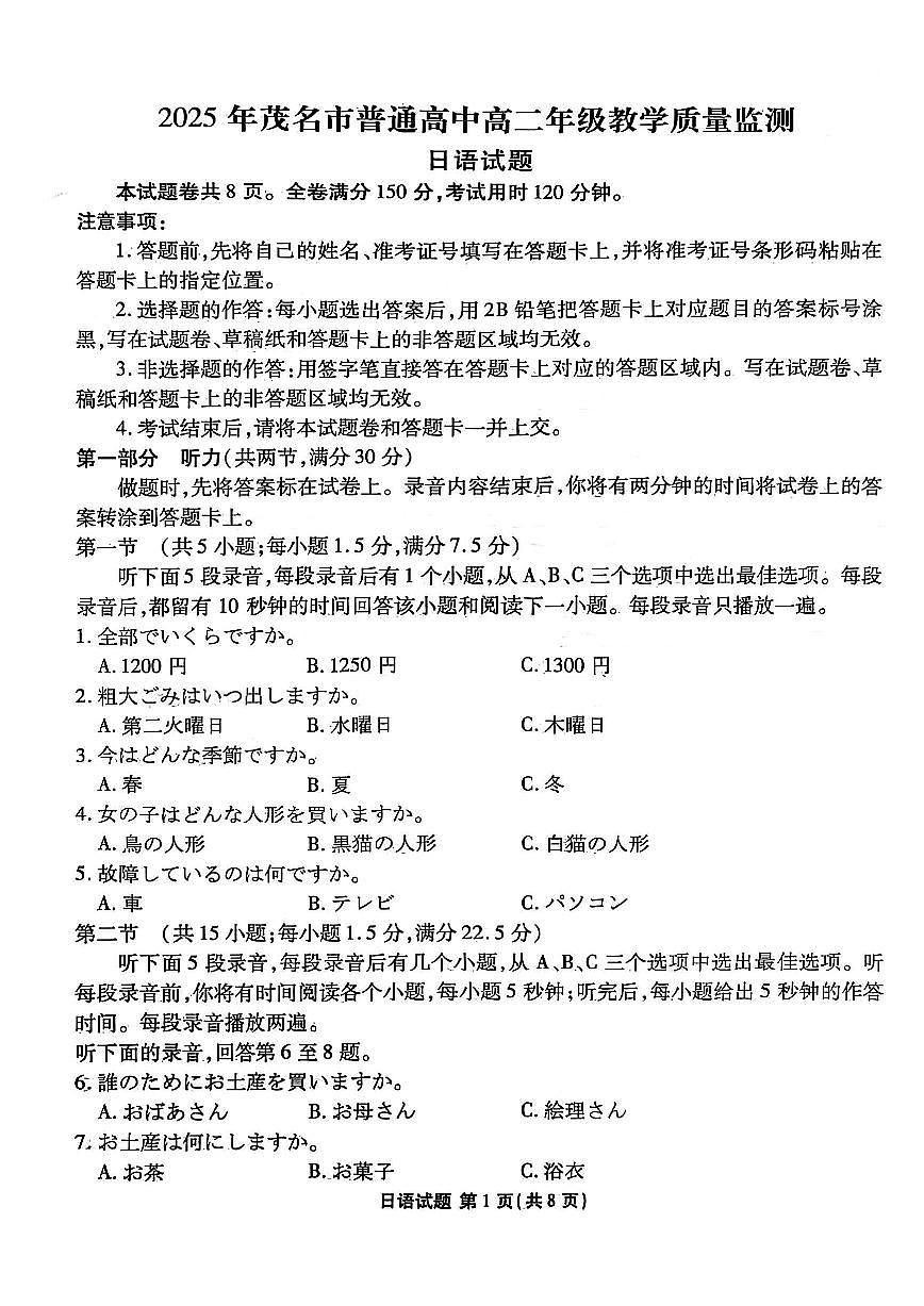 广东省茂名市2024-2025学年高二下学期期末教学质量监测日语试卷+答案第1页