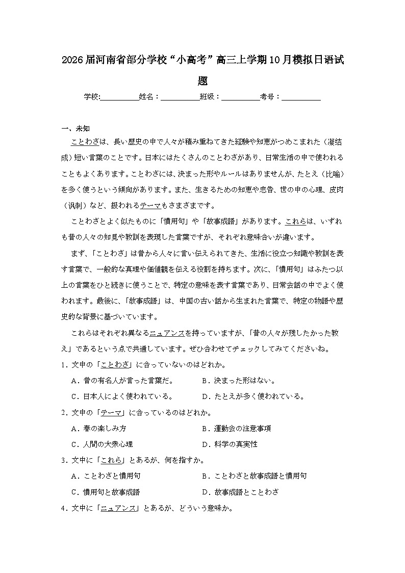2025-2026学年河南省部分学校“小高考”高三上学期10月模拟日语试题（无答案）第1页